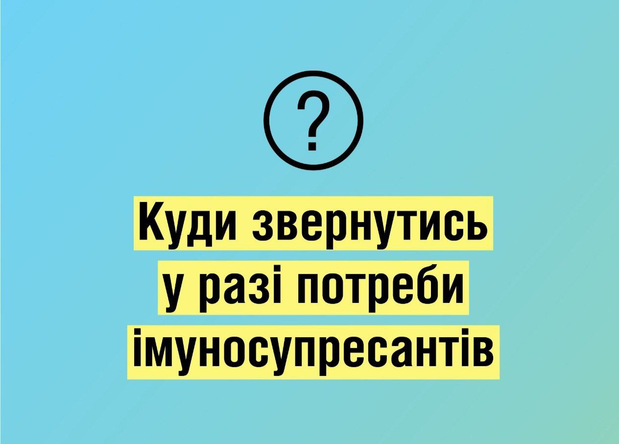 Увага! Важлива інформація від МОЗ для осіб з трансплантованими матеріалами