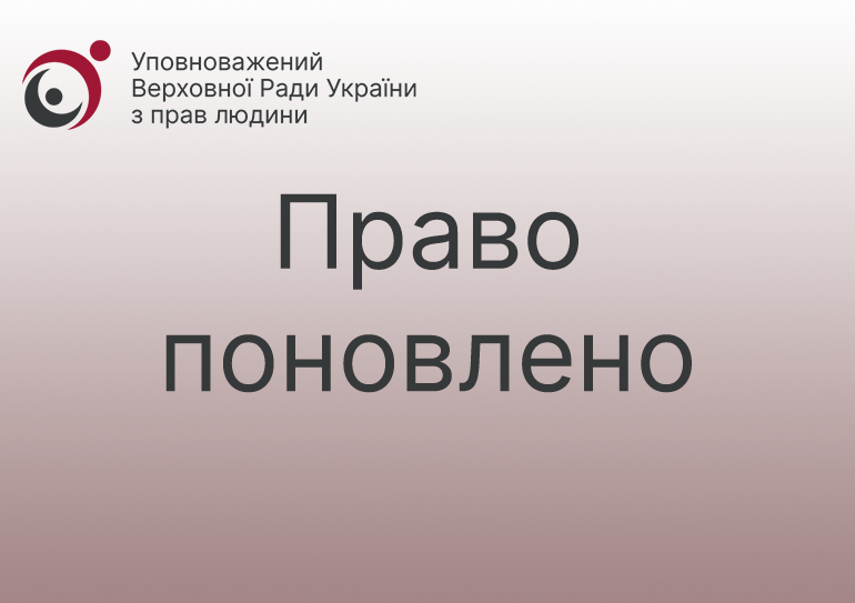 За реагування Уповноваженого поновлено право громадянина на соціальний захист у разі настання безробіття