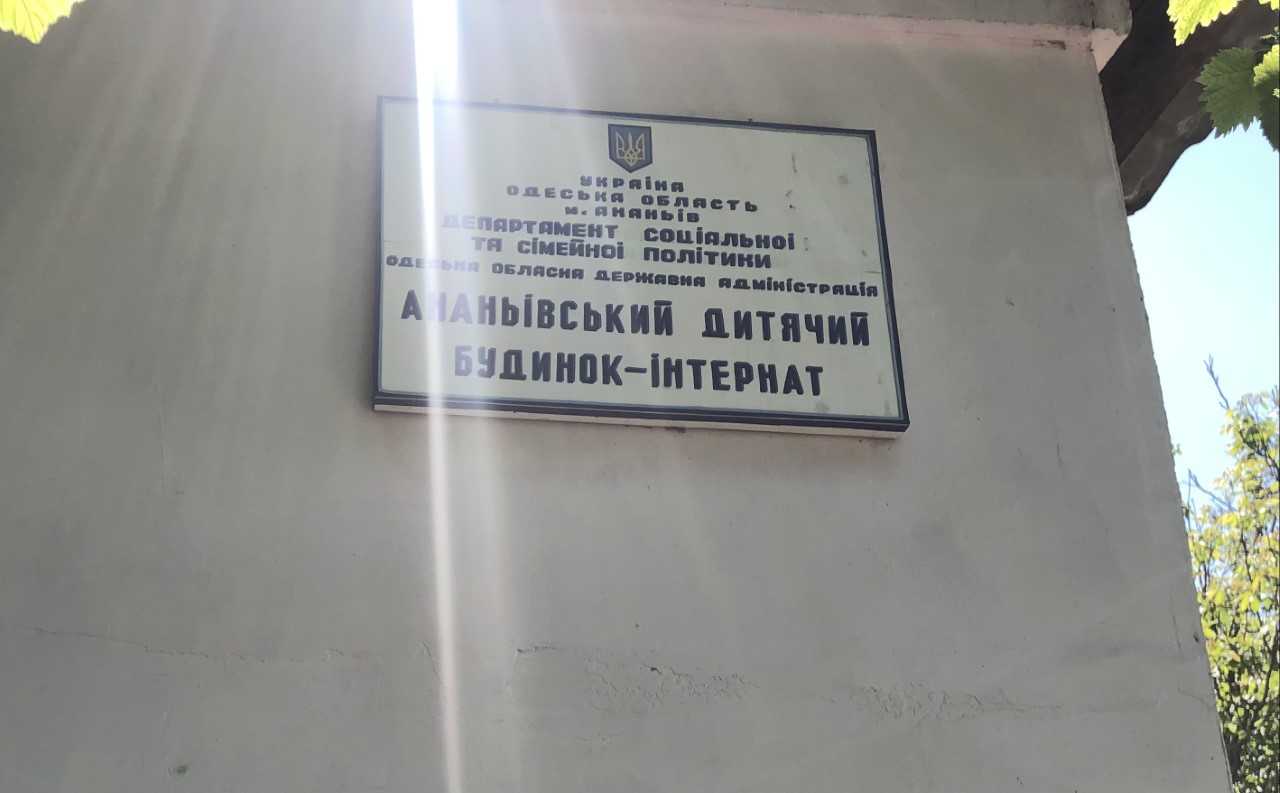 Моніторинг додержання прав вихованців в Ананьївському дитячому будинку-інтернаті на Одещині