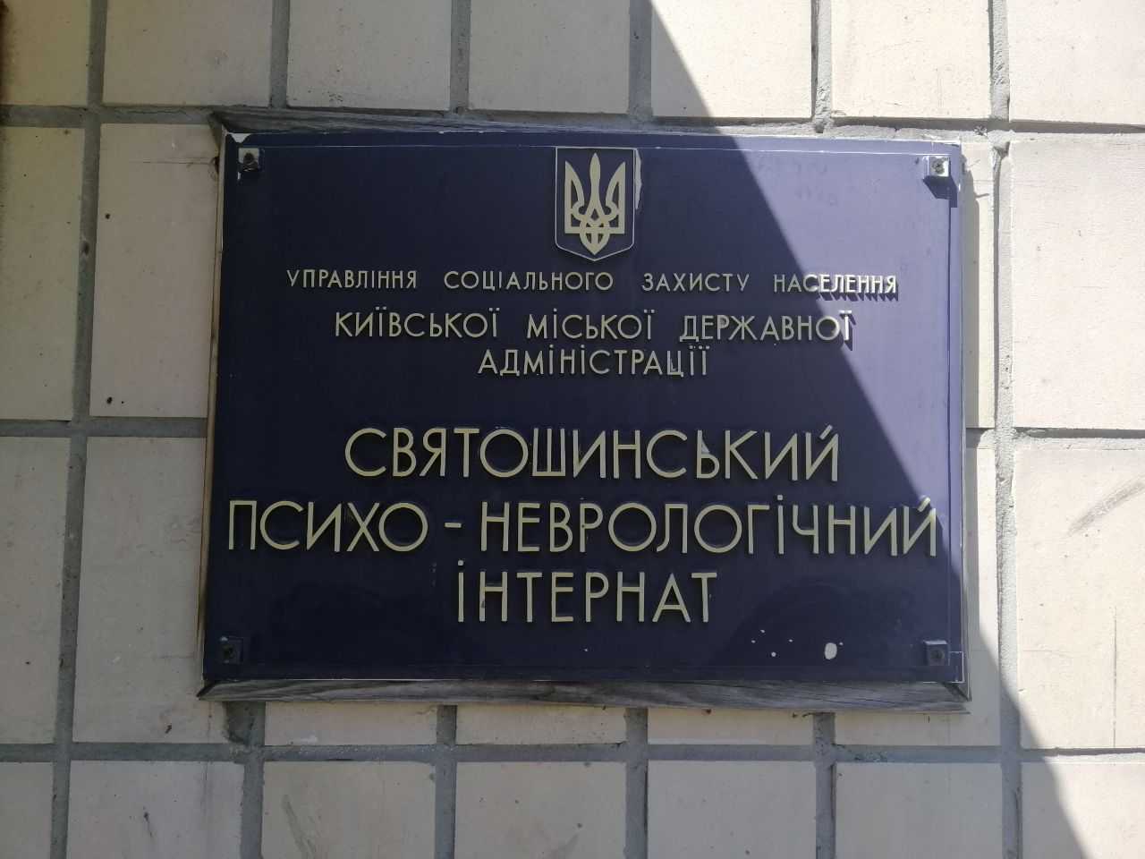 Моніторинг додержання прав підопічних у Святошинському психоневрологічному інтернаті