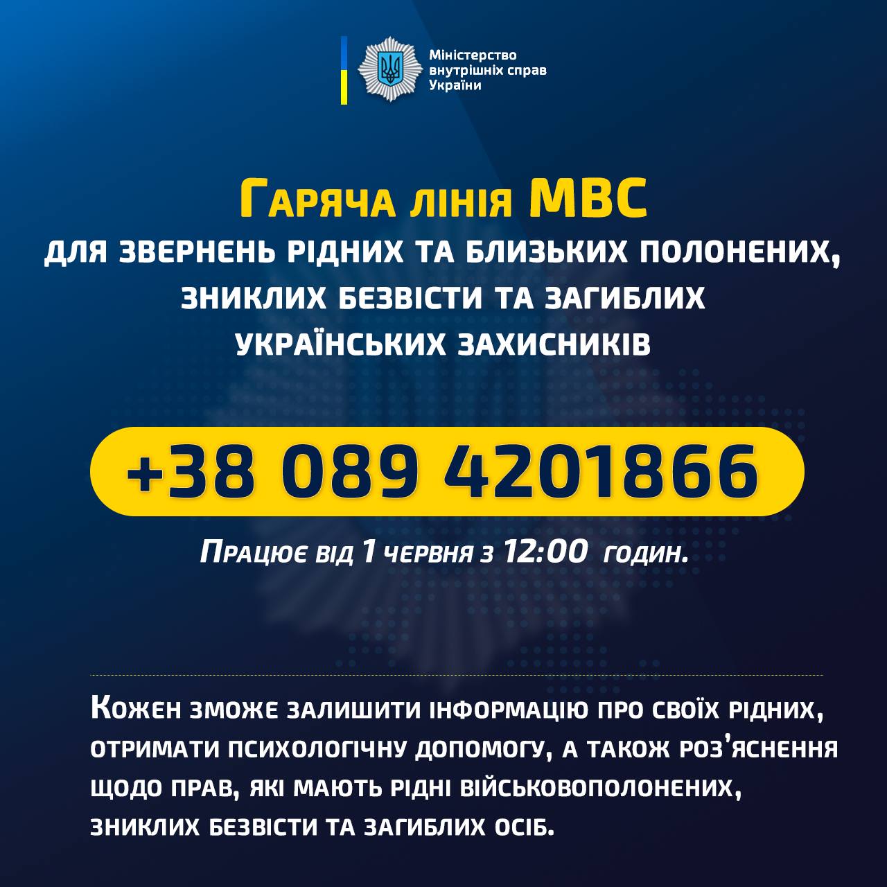 З 1 червня розпочинає свою роботу гаряча лінія МВС для звернень рідних та близьких полонених, зниклих безвісти та загиблих українських захисників