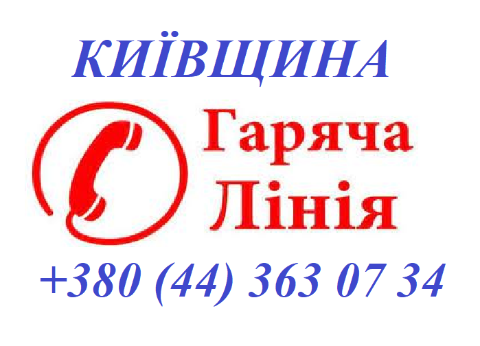 Моніторинг «гарячої лінії» Київської ОВА щодо додержання права на звернення та інформацію в умовах воєнного стану
