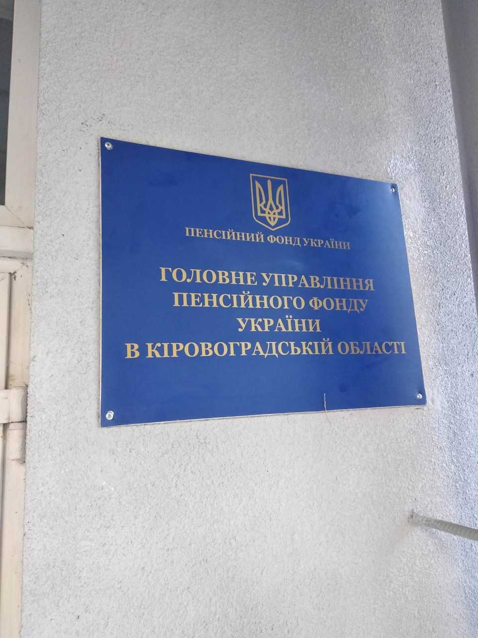 Моніторинг додержання права ВПО на пенсійне забезпечення у Головному управлінні ПФУ в Кіровоградській області