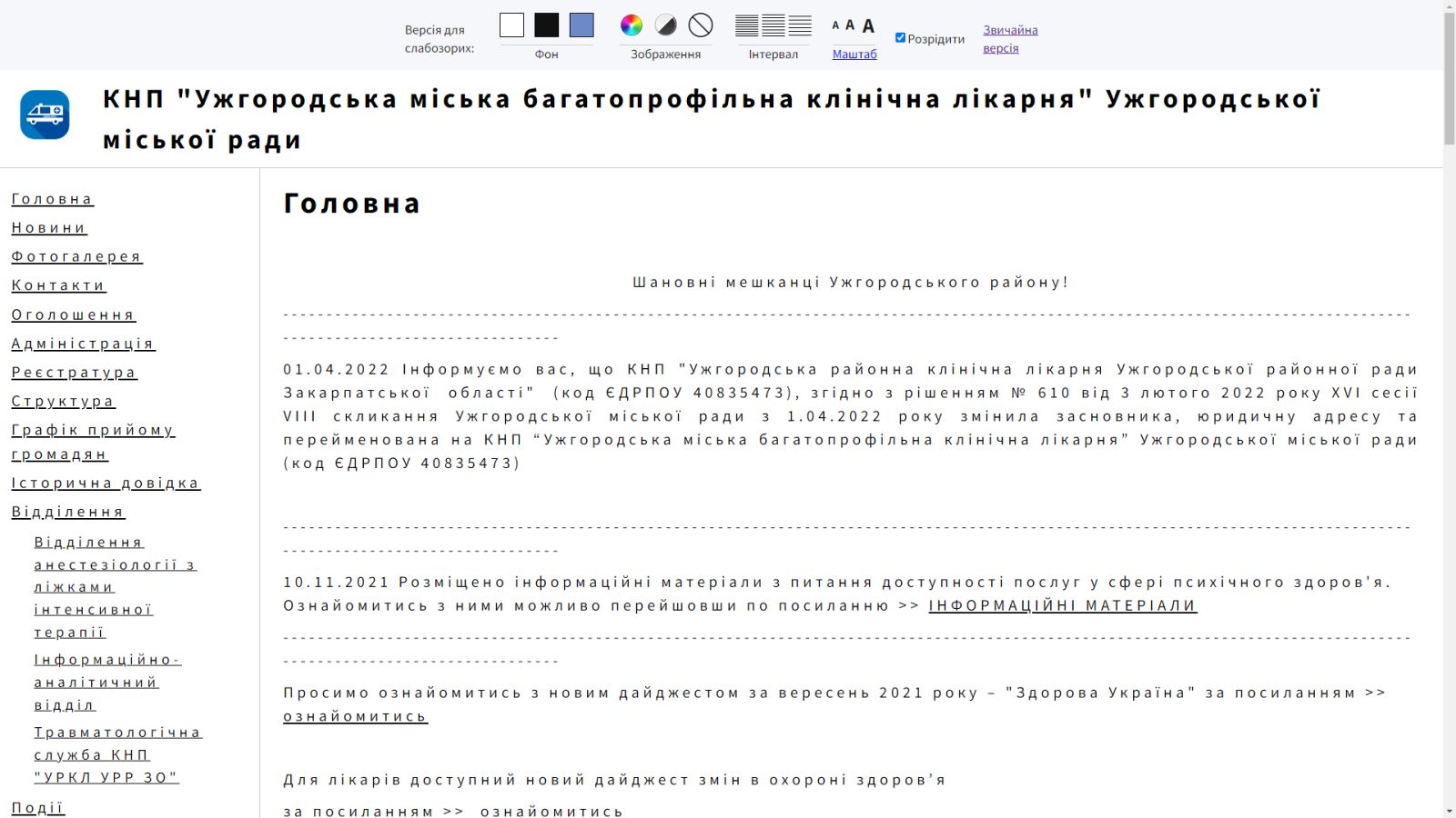 Моніторинг архітектурної доступності для осіб з інвалідністю КНП «Ужгородська міська багатопрофільна клінічна лікарня» Ужгородської міської ради