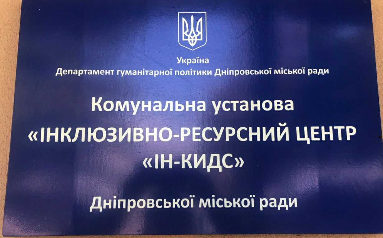 Моніторинговий візит до КУ «Інклюзивно-ресурсний центр «IN-kids» Дніпровської міської ради