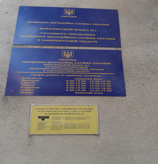 Моніторинг Мукачівського відділу №1 Головного управління Державної міграційної служби України у Закарпатській області