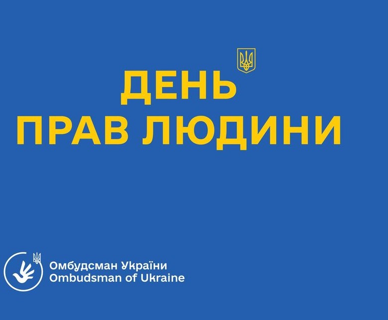 Омбудсман Дмитро Лубінець: Сьогодні в День прав людини ми говоримо про пріоритет життя громадян і їхнього добробуту