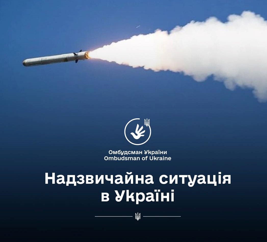 Омбудсман Дмитро Лубінець про чергову масовану ракетну атаку: Росія відповість за все скоєне! Зло буде переможене!