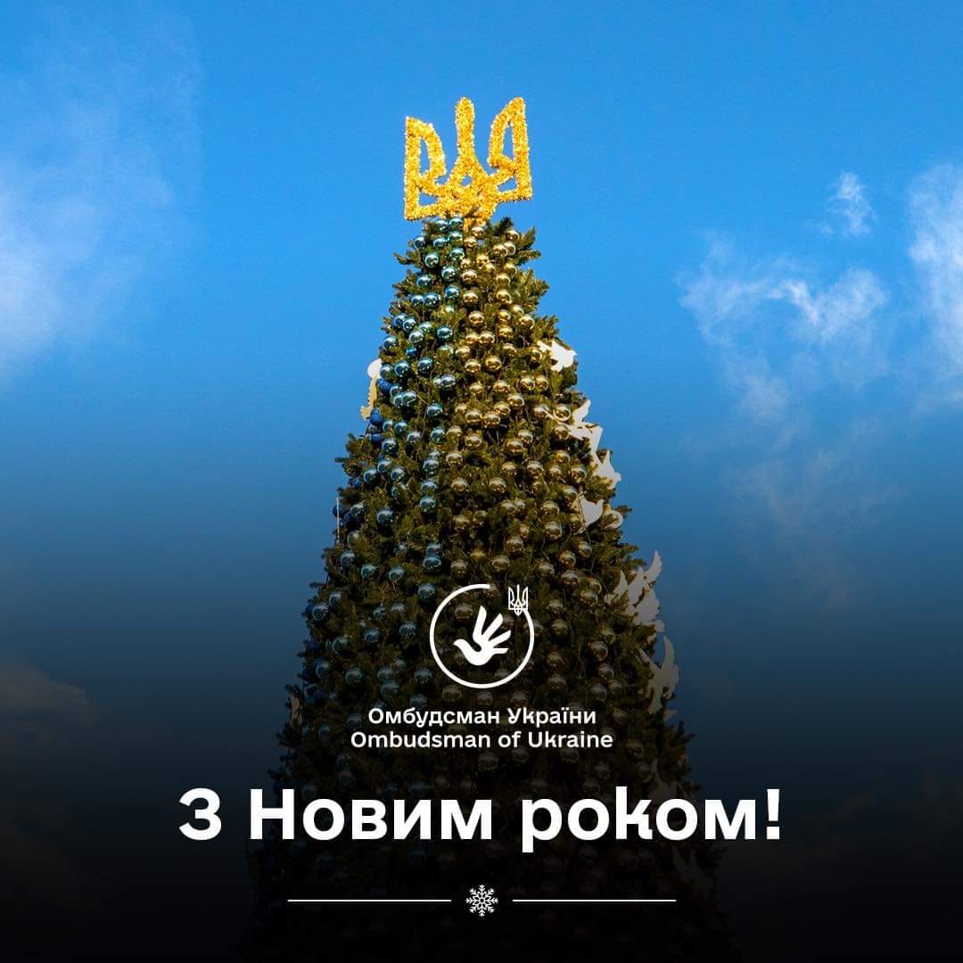 Омбудсман Дмитро Лубінець привітав українців з новим роком
