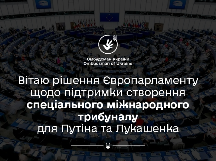 Омбудсман Дмитро Лубінець привітав резолюцію Європарламенту за створення спеціального міжнародного трибуналу щодо злочинів агресії Росії та Білорусі проти України