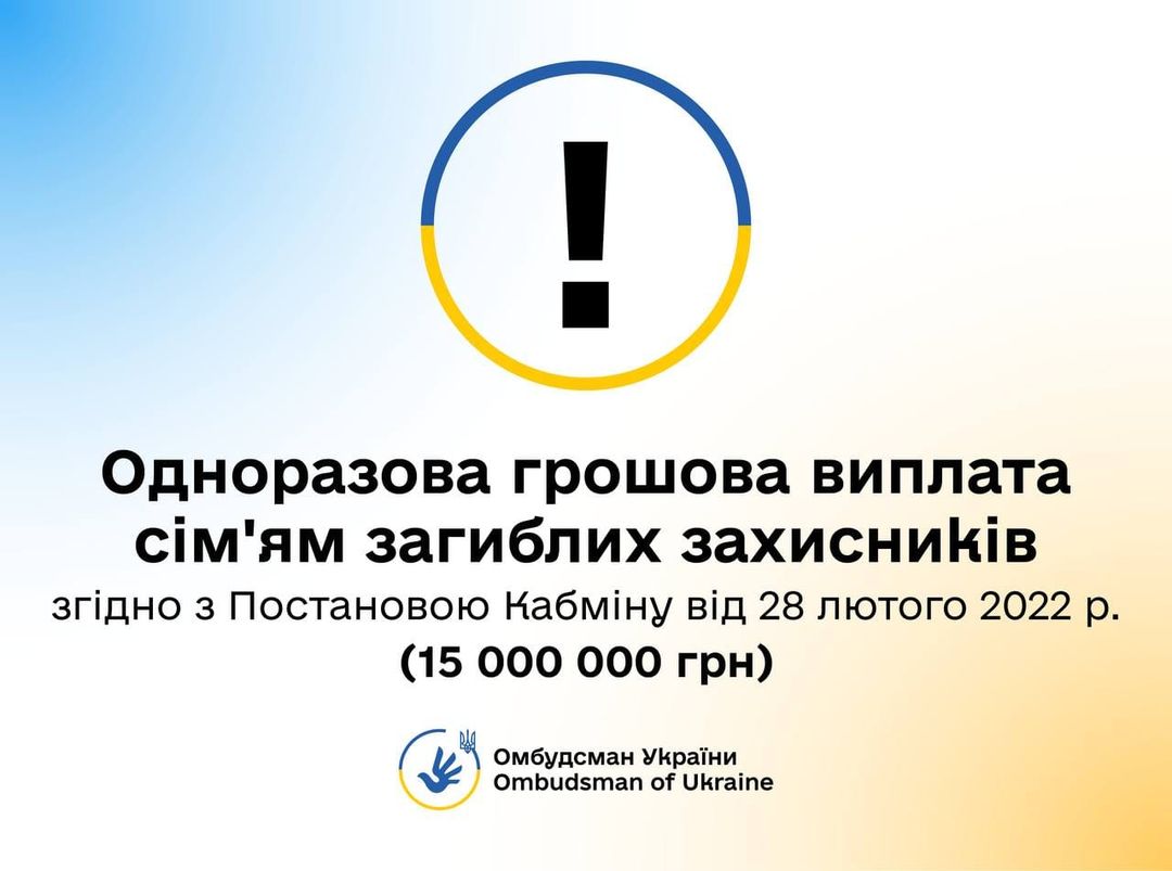 Омбудсман роз'яснив порядок одноразової грошової виплати сім'ям загиблих захисників