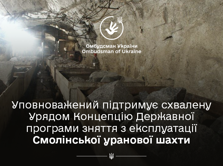 Уповноважений триматиме на контролі виконання органами влади Державної цільової екологічної програми зняття з експлуатації уранового об’єкта на 2023-2027 роки