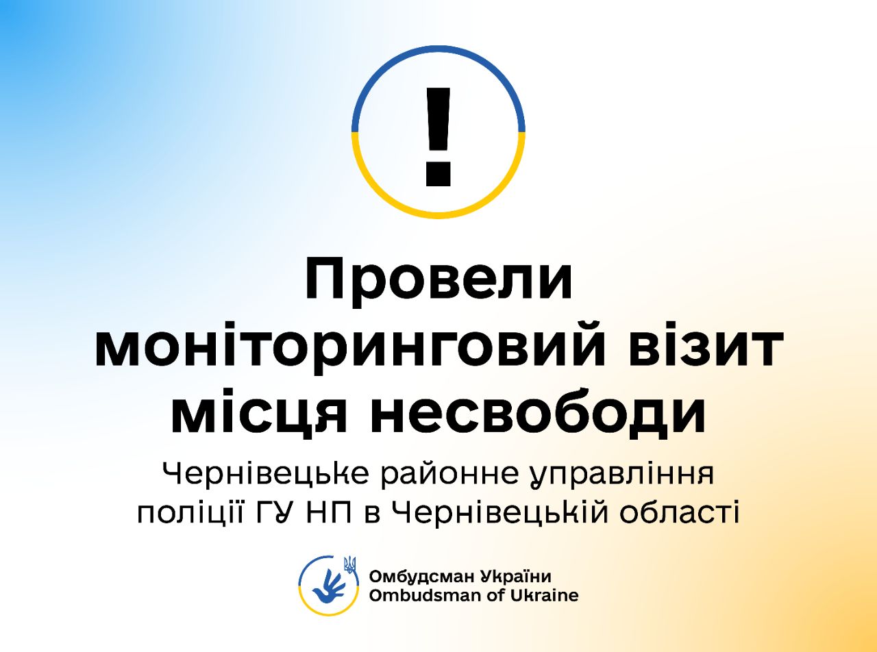 Моніторинг додержання прав затриманих осіб у Чернівецькому РУП ГУНП Чернівецької області