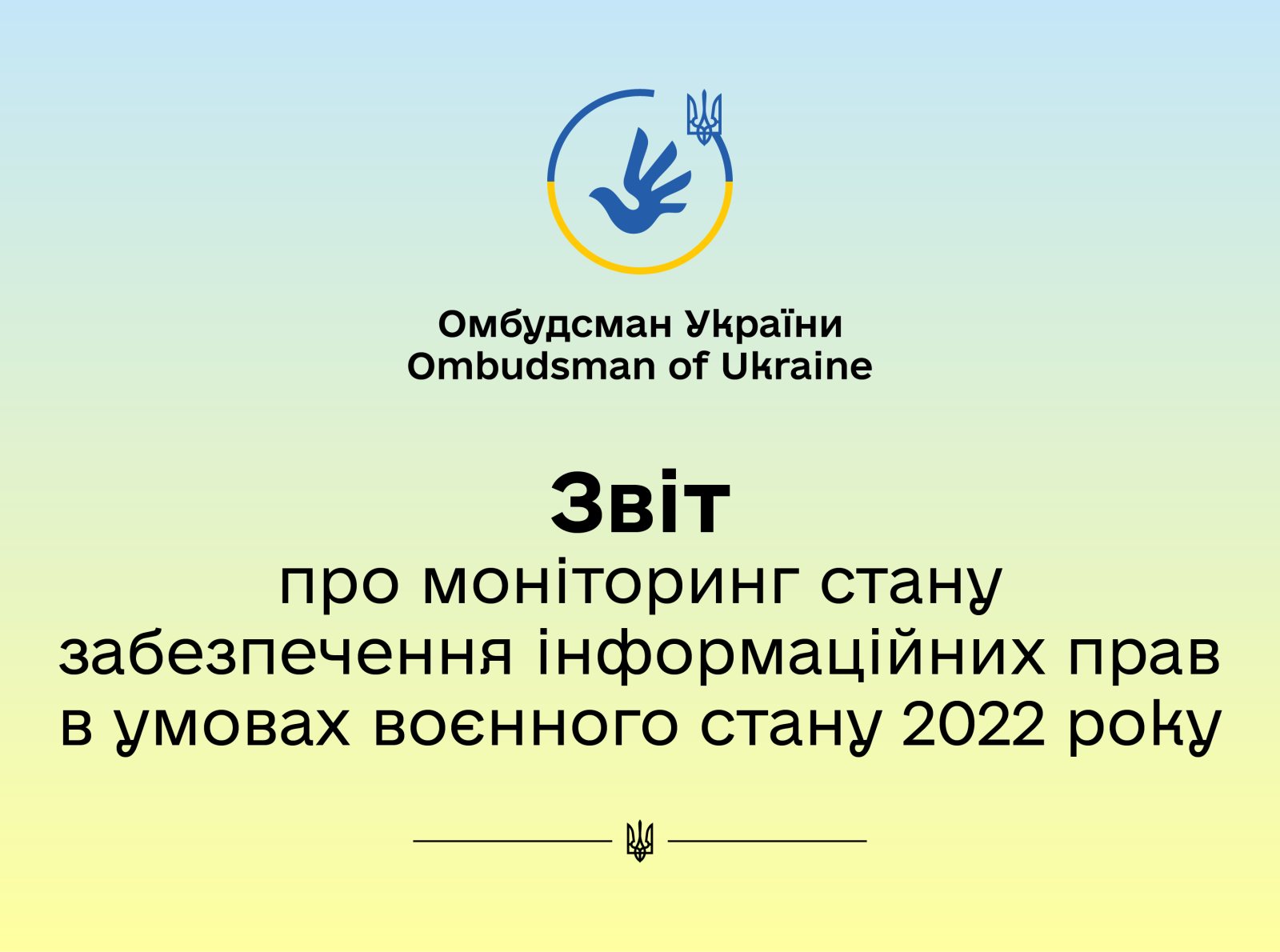 Офіс Омбудсмана здійснив моніторинг стану забезпечення інформаційних прав в умовах воєнного стану 2022 року