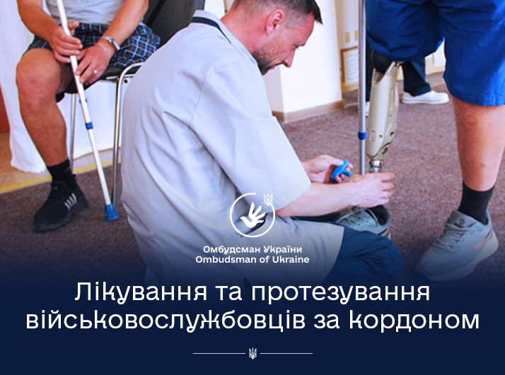 Лікування та протезування для військових за кордоном: важлива інформація від Омбудсмана