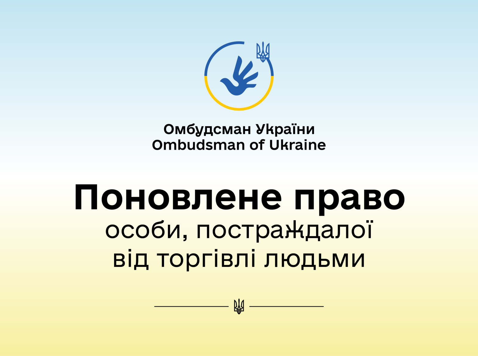 За реагування Уповноваженого поновлено право особи, постраждалої від торгівлі людьми