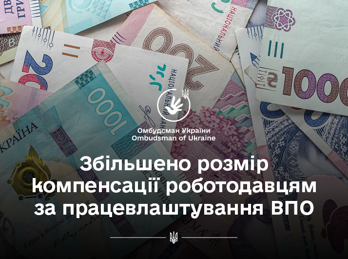 Уповноважений вітає рішення Уряду про збільшення розміру компенсації роботодавцям за працевлаштування ВПО