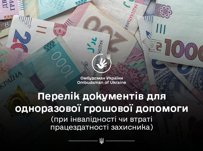 Омбудсман нагадує перелік документів, які необхідно подати при інвалідності чи втраті працездатності для одноразової грошової допомоги