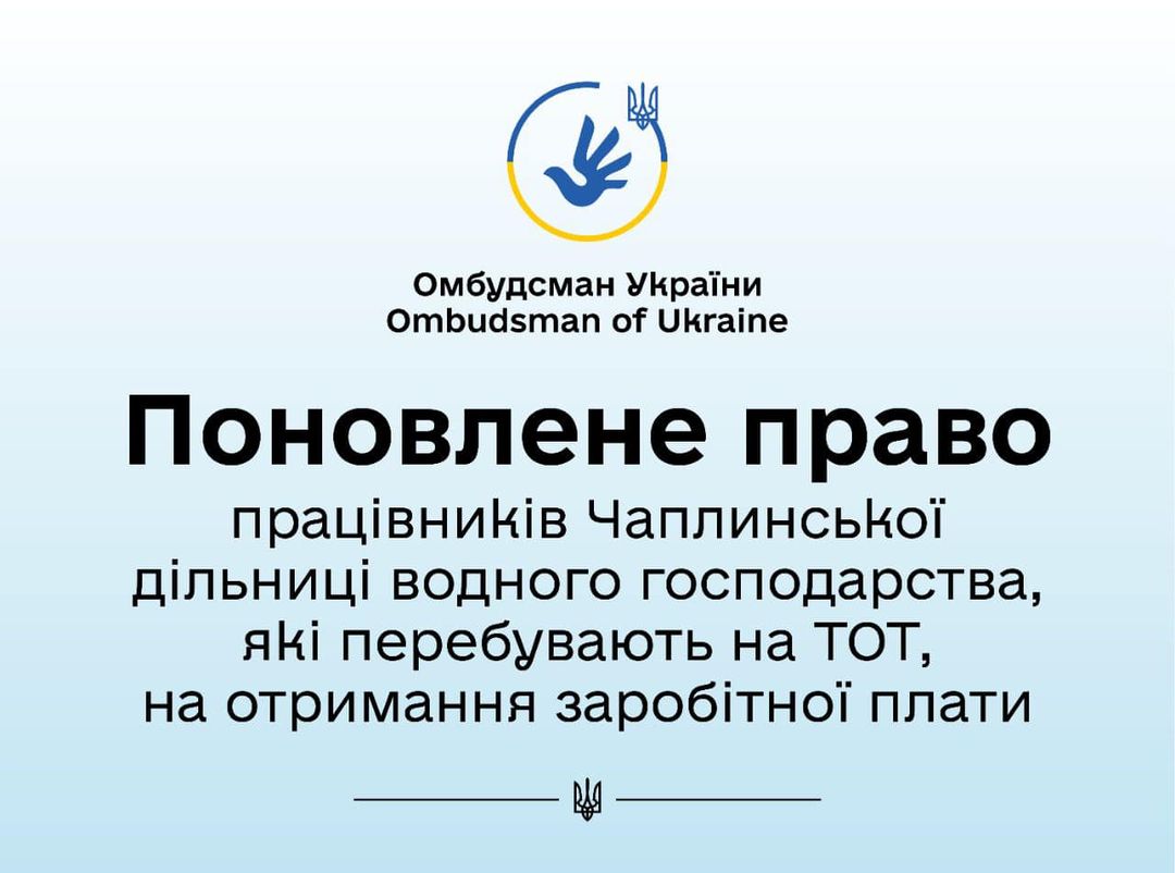 За реагування Уповноваженого поновлено право працівників Чаплинської дільниці водного господарства на отримання заробітної плати