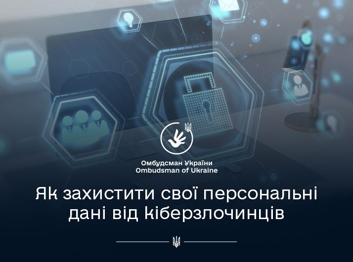 Міжнародний День безпечного Інтернету: Омбудсман нагадує, як захистити свої персональні дані від кіберзлочинців