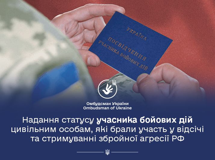 Надання статусу учасника бойових дій добровольцям: роз'яснення від Омбудсмана