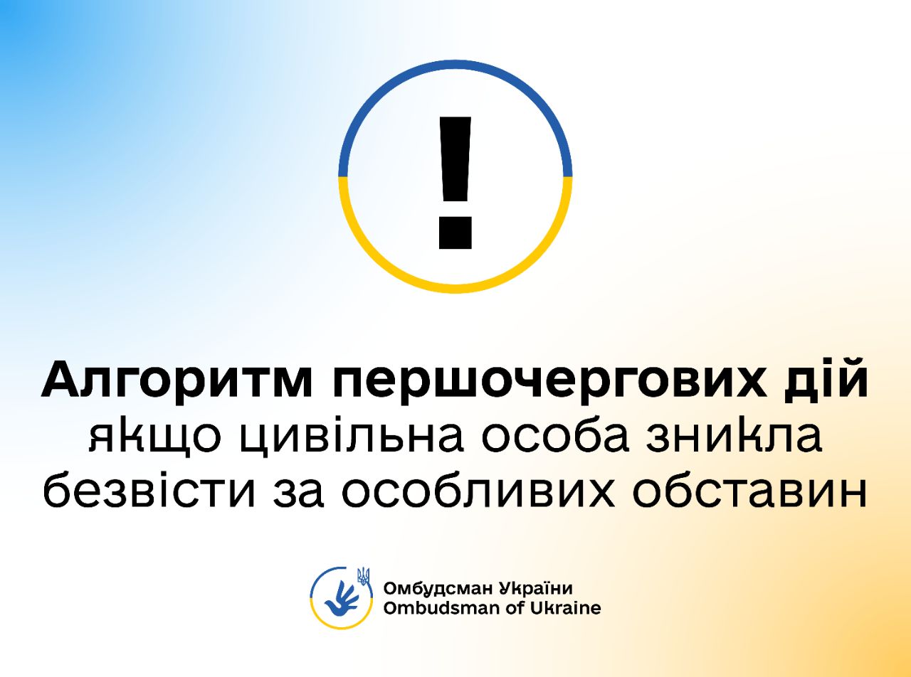 Яку інформацію й документи зібрати, коли особа зникла безвісти за особливих обставин, куди звернутися: алгоритм дій від Омбудсмана