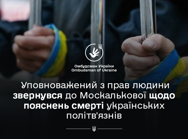 Омбудсман Дмитро Лубінець звернувся до Уповноваженої з прав людини в РФ з вимогою надати офіційну інформацію про смерть Костянтина Ширінга та Джеміля Гафарова та її причини