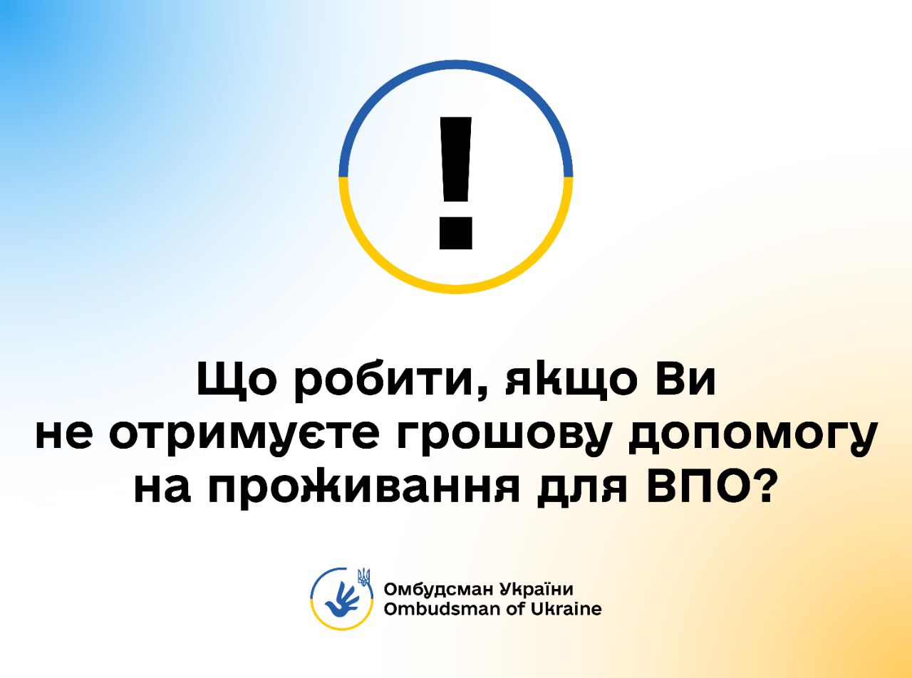 Які можуть бути причини невчасної виплати допомоги на проживання для ВПО, куди звернутися: роз'яснення від Офісу Омбудсмана