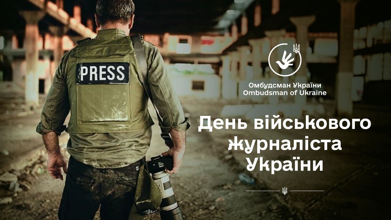 Вони ризикують власним життям і здоров’ям, аби світ бачив правду: Омбудсман у День військового журналіста України