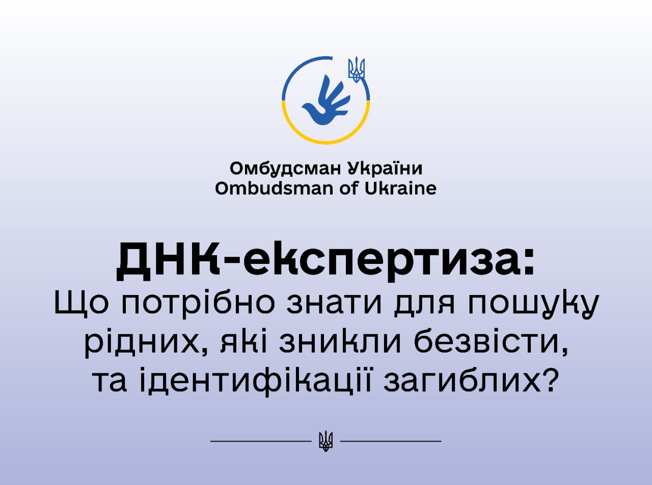 Омбудсман надає інформацію щодо проведення ДНК-експертизи для пошуку зниклих безвісти та ідентифікації загиблих