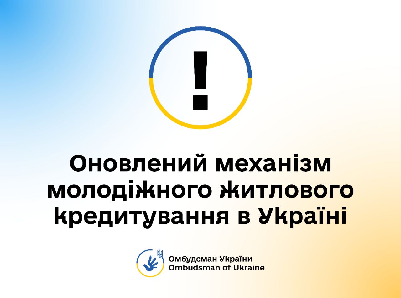 З 1 лютого Державний фонд сприяння молодіжному житловому будівництву оновив умови іпотечного кредитування молоді для придбання власного житла