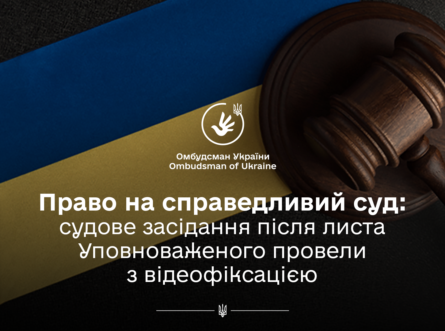 За реагування Уповноваженого поновлено право громадянина на справедливий суд під час здійснення правосуддя Дніпровським районним судом м. Києва