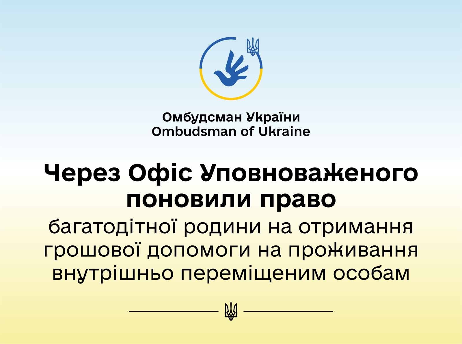 За реагування Уповноваженого багатодітній матері виплачено грошову допомогу на проживання для ВПО
