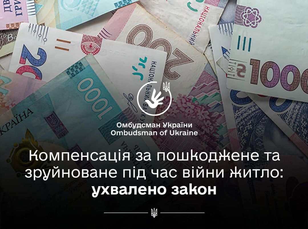 Омбудсман вітає ухвалення Верховною Радою України закону щодо компенсації за пошкоджене та зруйноване під час війни майно