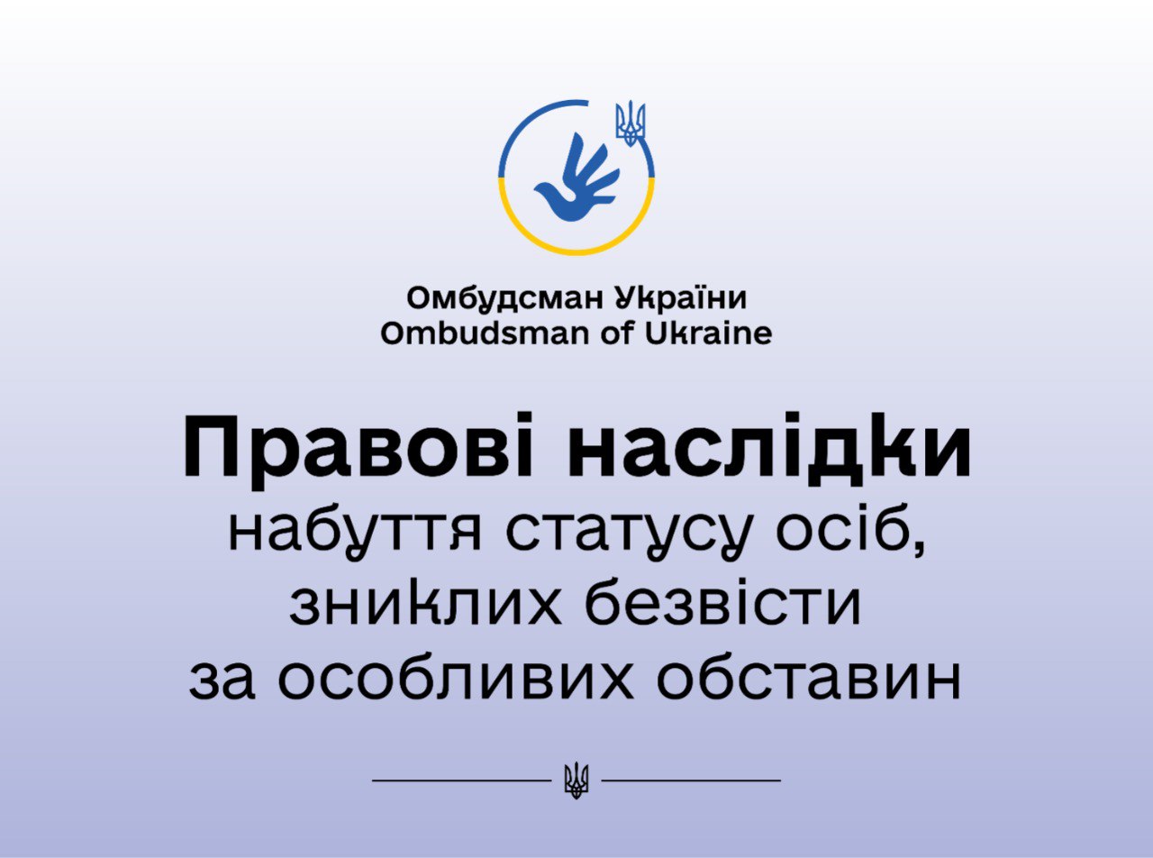 Цивільні права і обов’язки при набутті статусу особи, зниклої безвісти за особливих обставин: інформація від Омбудсмана