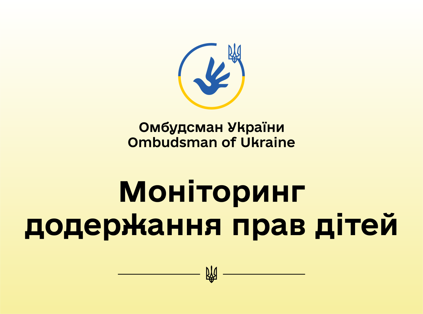 Моніторинг додержання прав дітей, які перебувають у складних життєвих обставинах, на Сумщині