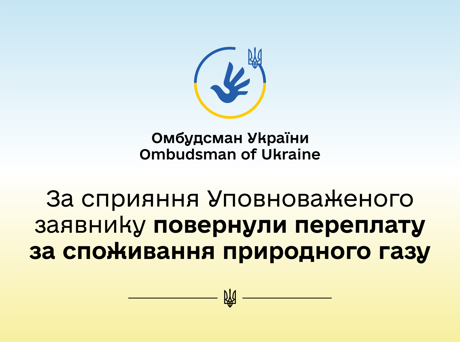 Газопостачальна компанія повернула на картковий рахунок заявника переплату за послугу з постачання природного газу