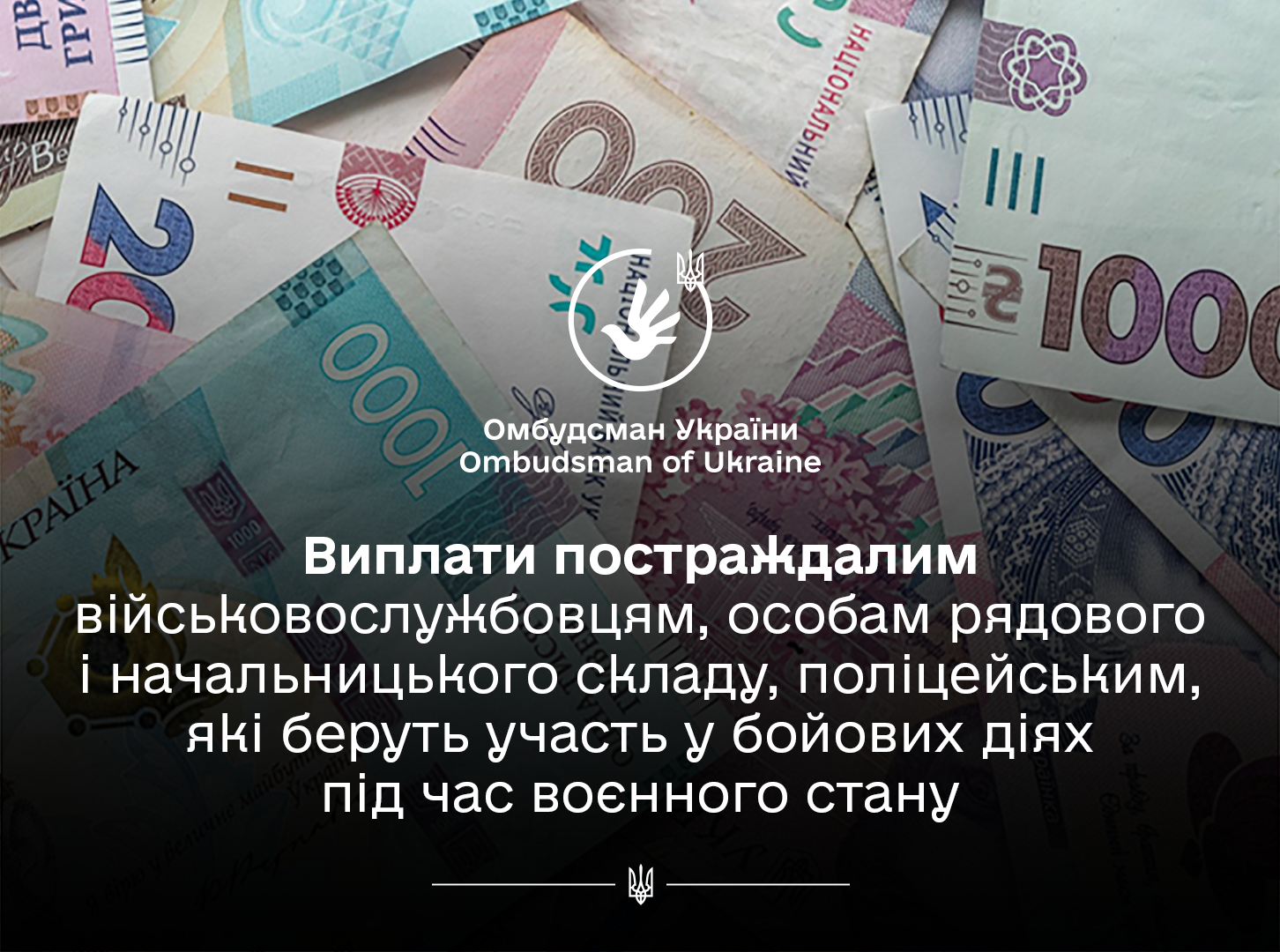 Омбудсман нагадує, які виплати передбачені постраждалим військовослужбовцям, поліцейським, які беруть участь у бойових діях під час воєнного стану, і куди звертатися