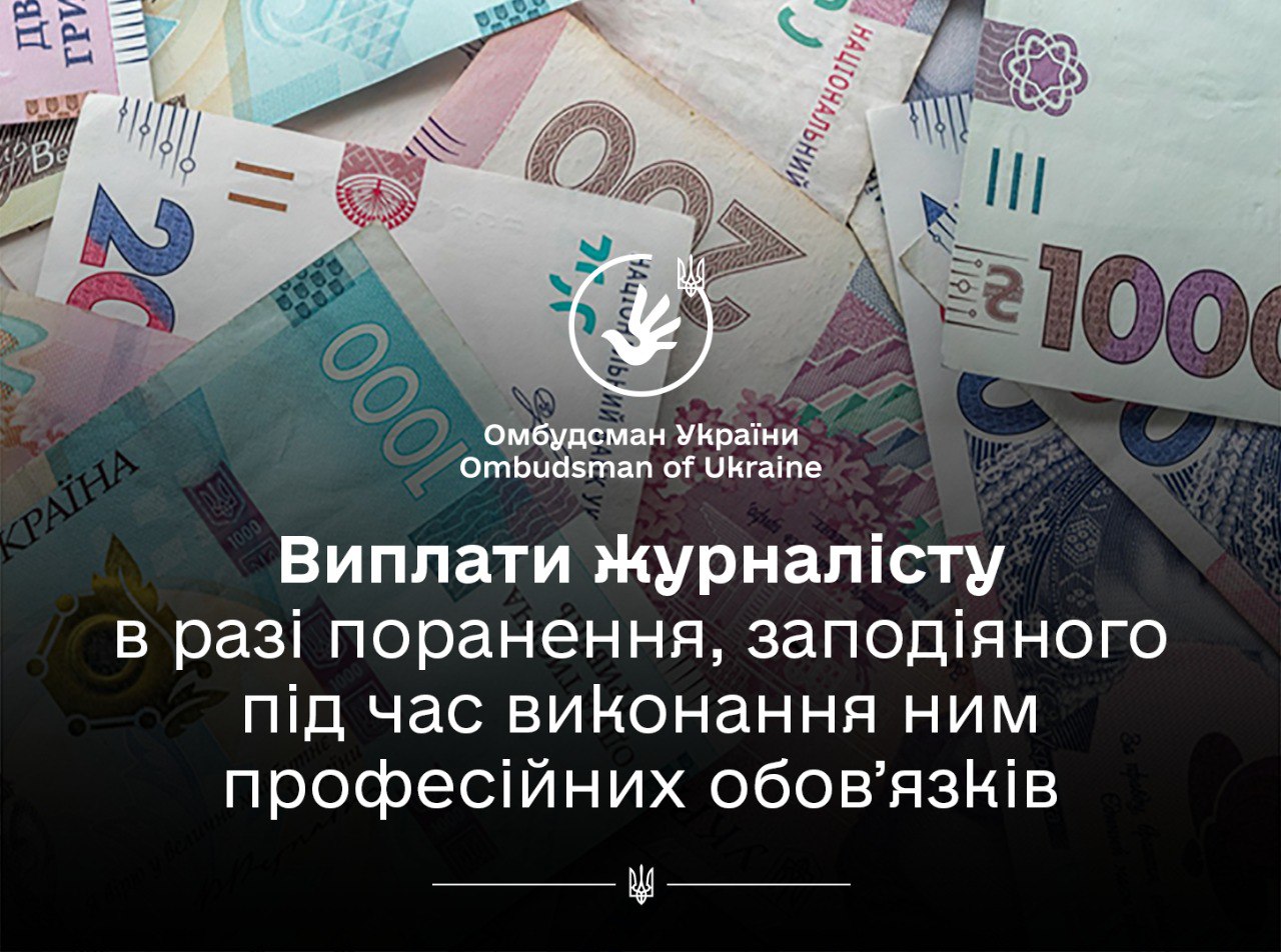 Омбудсман нагадує, які виплати, куди звертатися і які подавати документи у разі поранення журналіста під час виконання професійних обов’язків
