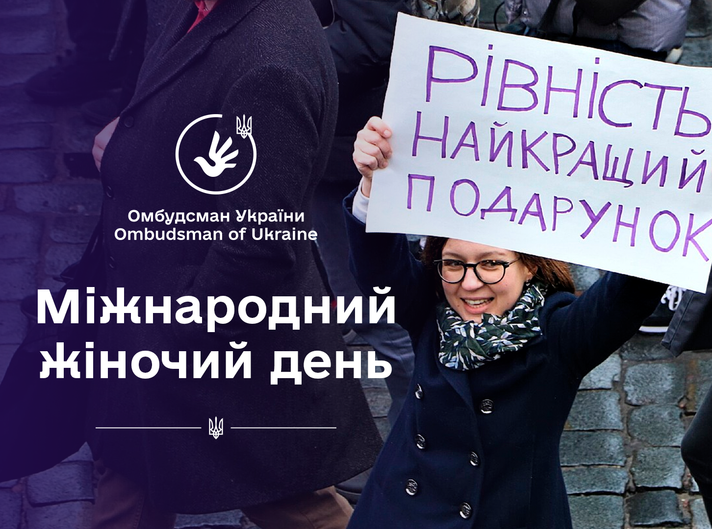 Омбудсман: 8 Березня – це не про «свято весни й краси», це – про права жінок!