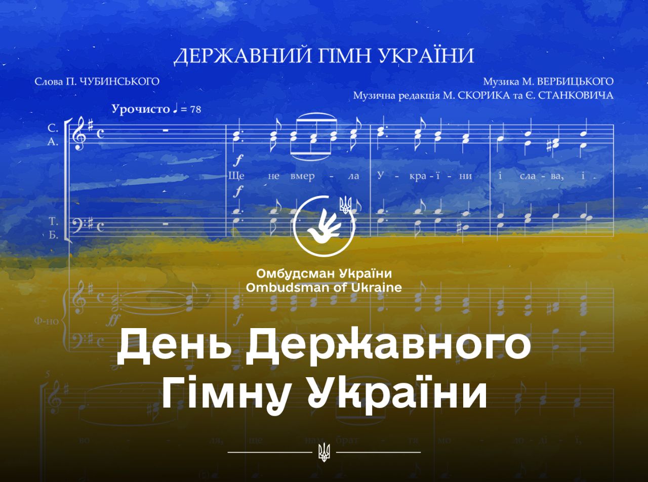 Омбудсман: Державний Гімн - символ незалежності, свободи, волелюбності, незламності, віри та надії, душа нашої нації