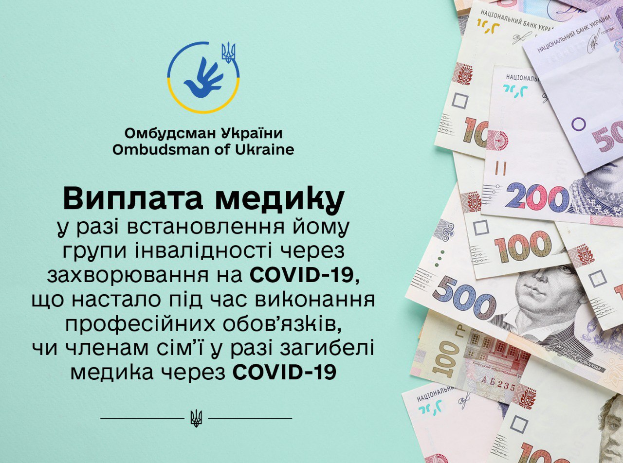 Які виплати передбачені медику або його родині через COVID-19, які подавати документи: роз’яснення Омбудсмана