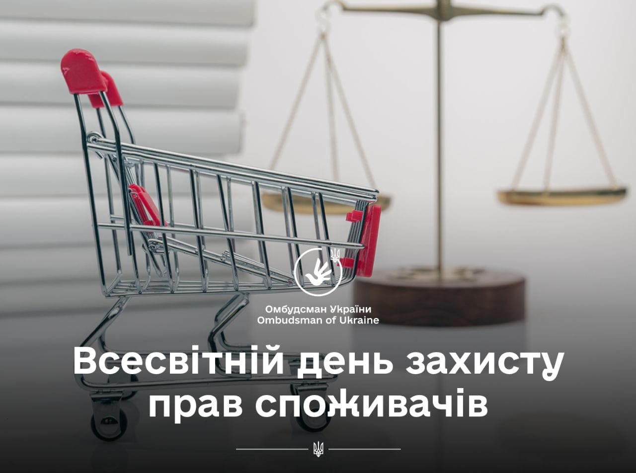 Омбудсман: Попри всі виклики сьогодення, додержання прав споживачів має залишатися пріоритетом державної політики