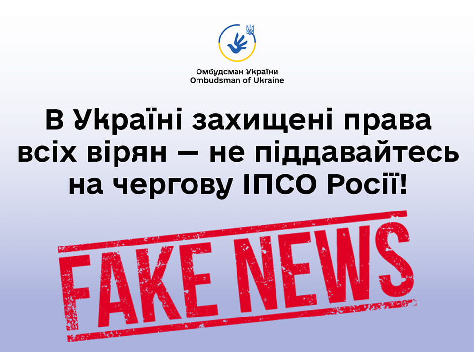 Омбудсман: ворог вдається до підступних спроб дискредитувати Україну як в очах цивілізованого світу, так і посіяти ворожнечу між вірянами всередині країни