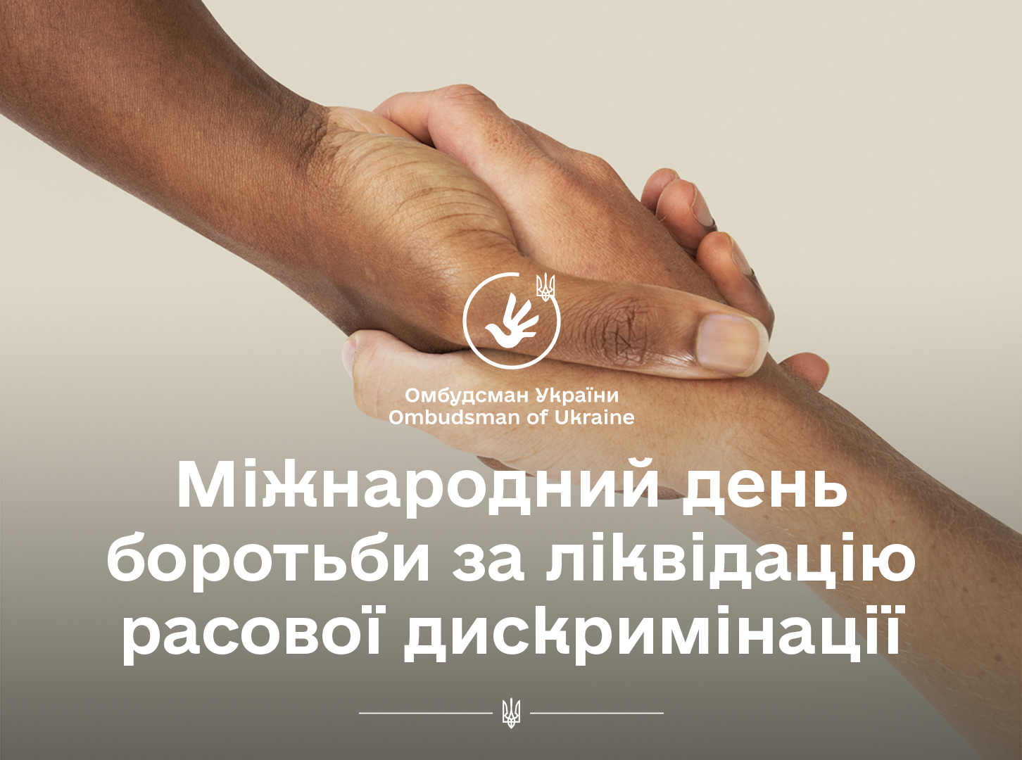 Омбудсман: рівність і справедливість для всіх – це фундаментальна цінність демократичного світу, в якому немає місця жодній дискримінації - будь-то расовій, етнічній або національній