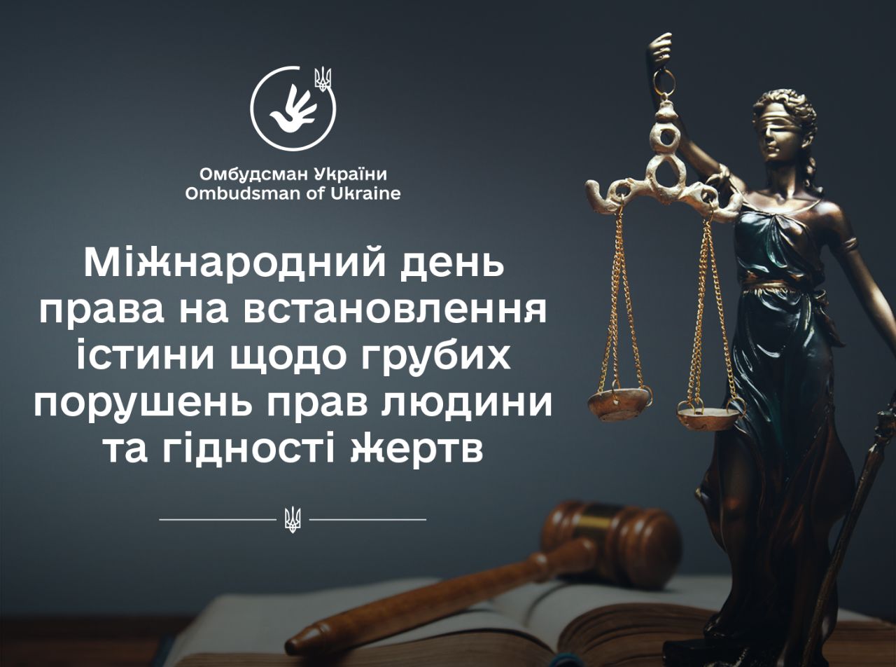 Омбудсман: Забезпечення права жертв на встановлення істини – це те, чого прагне Україна