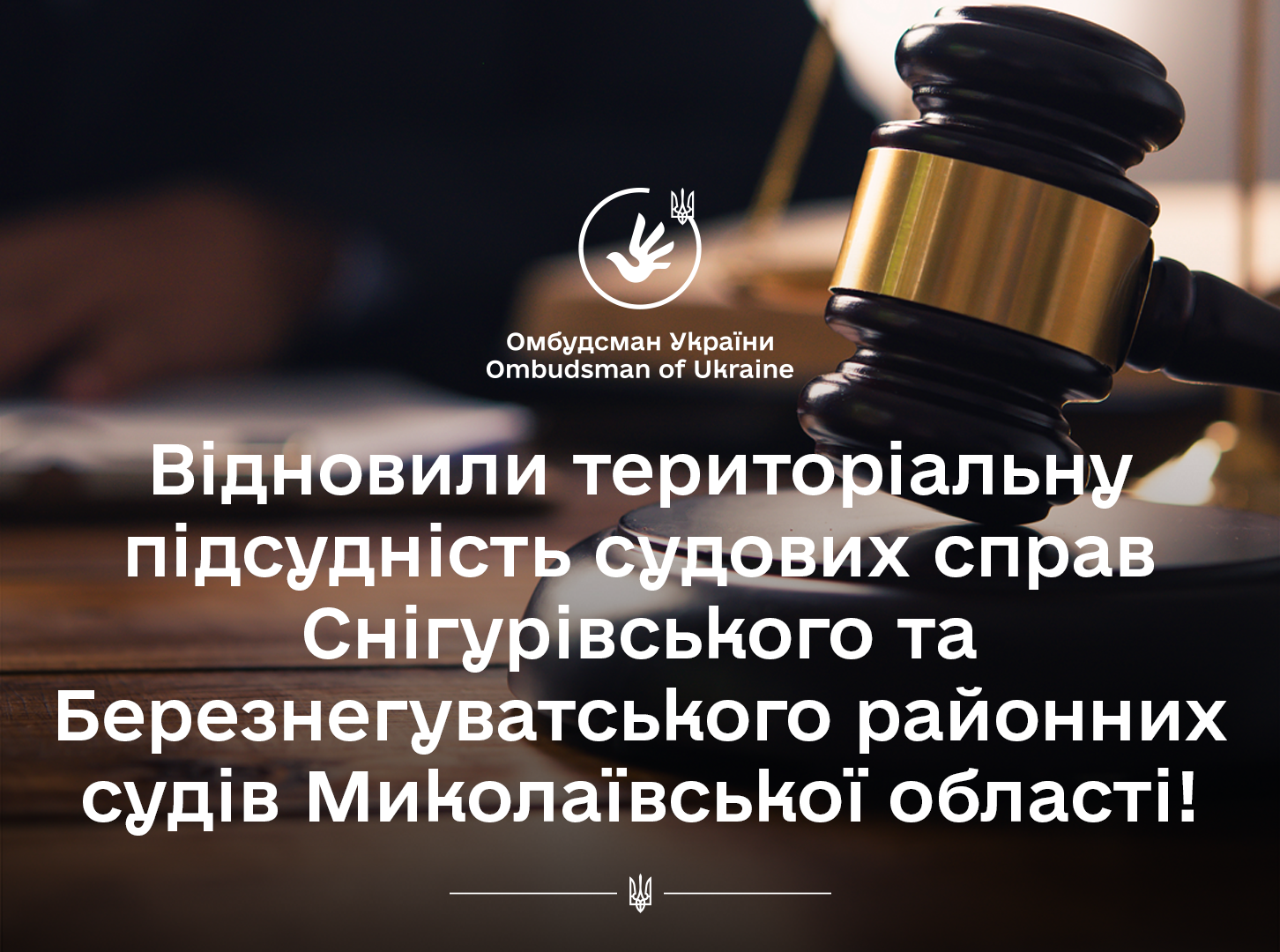 До уваги жителів Миколаївщини: Відновили територіальну підсудність судових справ Снігурівського та Березнегуватського районних судів