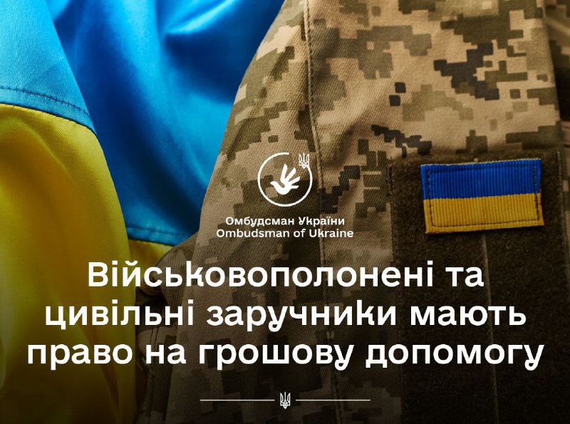 Омбудсман звертає увагу: Громадяни України, позбавлені особистої свободи внаслідок збройної агресії РФ, та члени їхніх сімей мають право на державну грошову допомогу