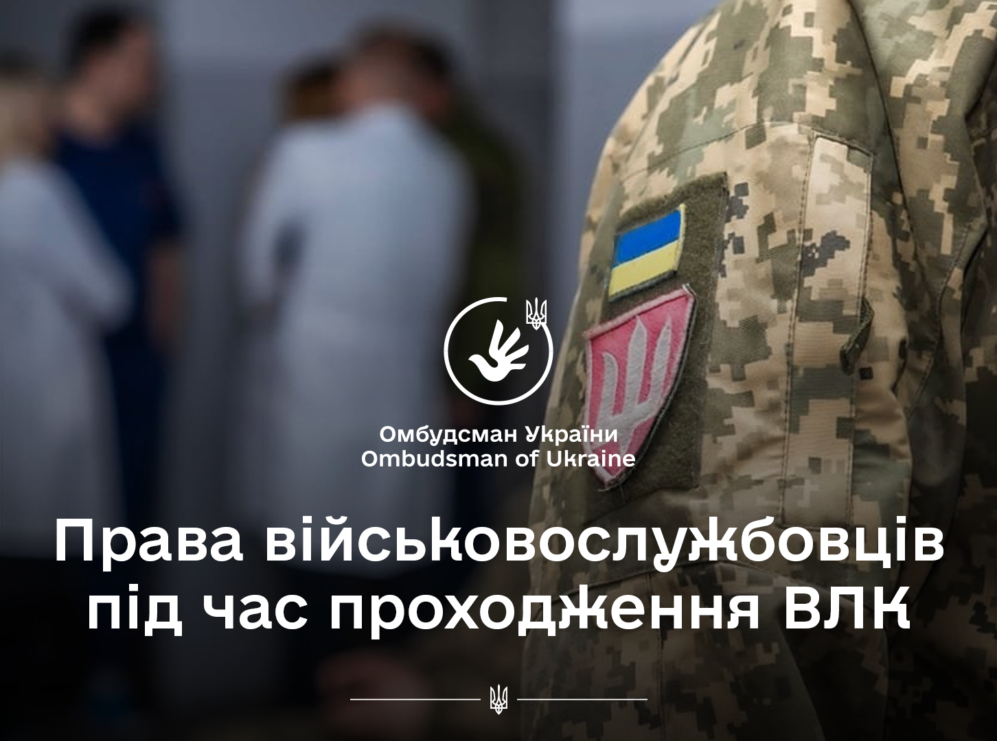 Спрощення процедури проходження військово-лікарських комісій - Верховна Рада ухвалила законопроєкти у першому читанні