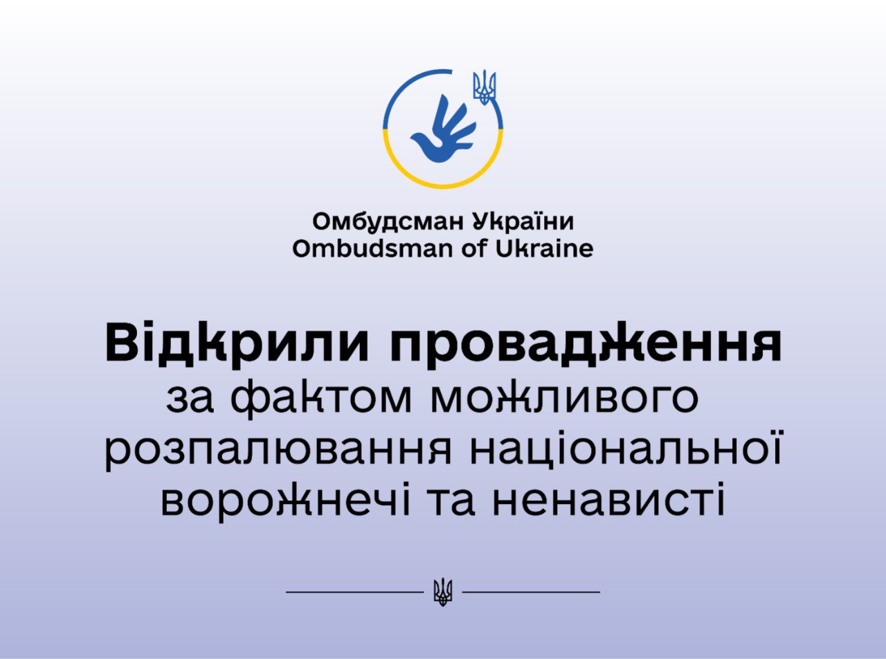 Омбудсман вкотре наголошує на неприпустимості прояву мови ворожнечі, зокрема, за національною ознакою